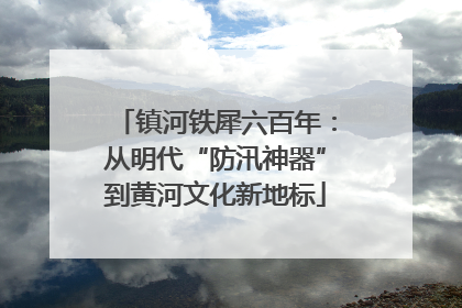镇河铁犀六百年：从明代“防汛神器”到黄河文化新地标
