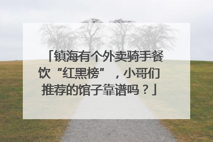镇海有个外卖骑手餐饮“红黑榜”，小哥们推荐的馆子靠谱吗？
