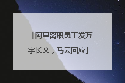 阿里离职员工发万字长文，马云回应