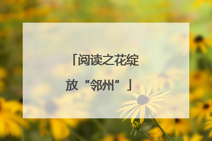 阅读之花绽放“邻州”