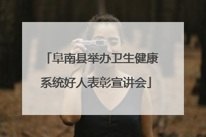 阜南县举办卫生健康系统好人表彰宣讲会