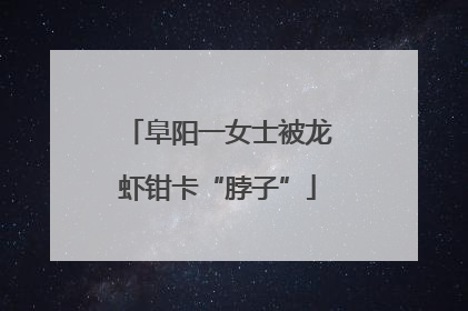 阜阳一女士被龙虾钳卡“脖子”