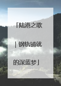 陆港之歌｜钢轨铺就的深蓝梦