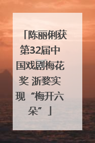 陈丽俐获第32届中国戏剧梅花奖 浙婺实现“梅开六朵”