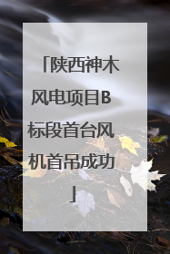 陕西神木风电项目B标段首台风机首吊成功