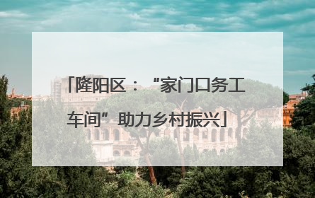 隆阳区：“家门口务工车间”助力乡村振兴