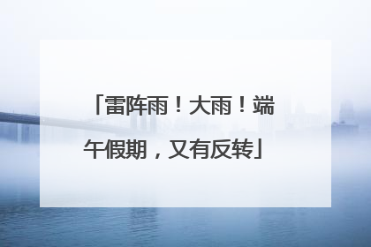 雷阵雨！大雨！端午假期，又有反转