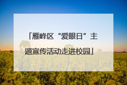 雁峰区“爱眼日”主题宣传活动走进校园