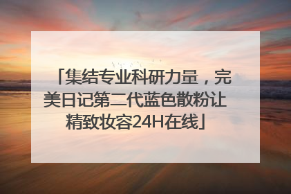 集结专业科研力量，完美日记第二代蓝色散粉让精致妆容24H在线