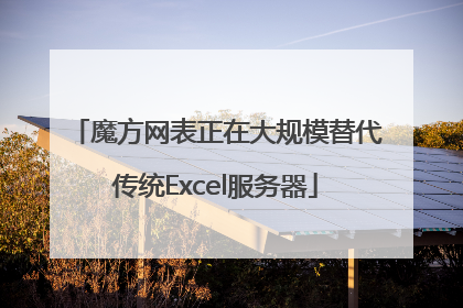魔方网表正在大规模替代传统Excel服务器