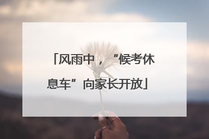 风雨中，“候考休息车”向家长开放