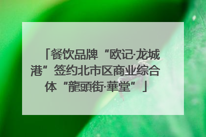 餐饮品牌“欧记·龙城港”签约北市区商业综合体“龍頭街·華堂”