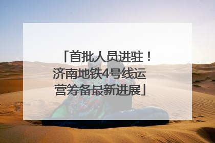 首批人员进驻！济南地铁4号线运营筹备最新进展
