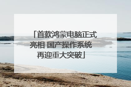 首款鸿蒙电脑正式亮相 国产操作系统再迎重大突破