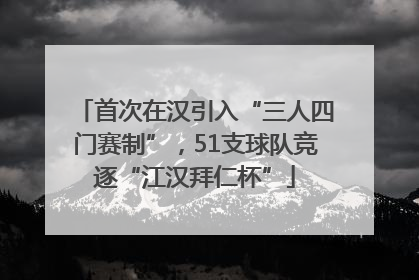 首次在汉引入“三人四门赛制”，51支球队竞逐“江汉拜仁杯”