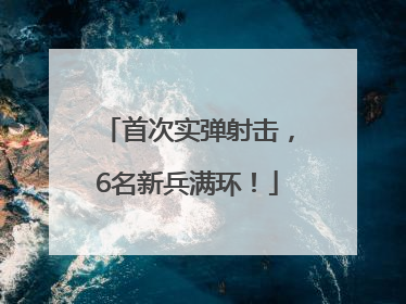 首次实弹射击，6名新兵满环！