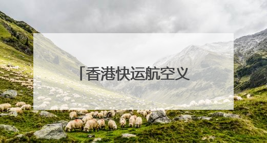 香港快运航空义乌航线首航 义乌机场口岸国际航线恢复运行