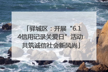 驿城区：开展“6.14信用记录关爱日”活动 共筑诚信社会新风尚