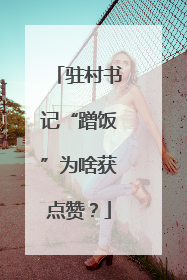 驻村书记“蹭饭”为啥获点赞？