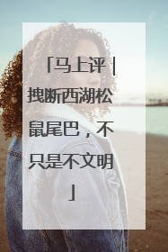 马上评｜拽断西湖松鼠尾巴，不只是不文明