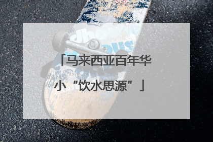 马来西亚百年华小“饮水思源”