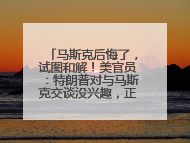 马斯克后悔了，试图和解！美官员：特朗普对与马斯克交谈没兴趣，正考虑出手此前买的红色特斯拉！特斯拉股价巨震