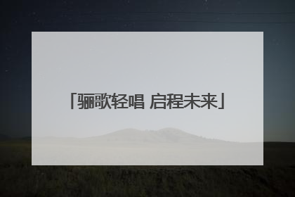 骊歌轻唱 启程未来