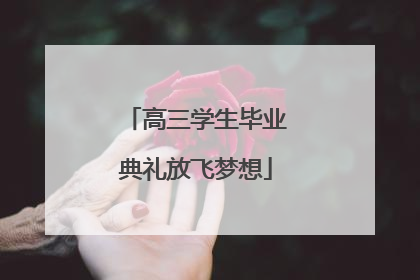 高三学生毕业典礼放飞梦想