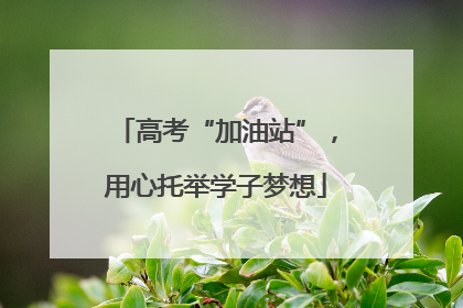 高考“加油站”，用心托举学子梦想