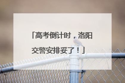 高考倒计时，洛阳交警安排妥了！