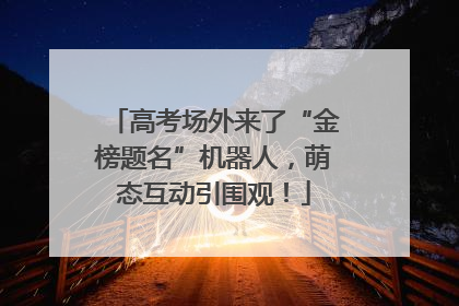 高考场外来了“金榜题名”机器人，萌态互动引围观！