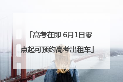 高考在即 6月1日零点起可预约高考出租车