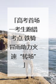 高考首场一考生跑错考点 铁骑冒雨助力火速“转场”