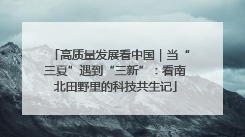 高质量发展看中国｜当“三夏”遇到“三新”：看南北田野里的科技共生记