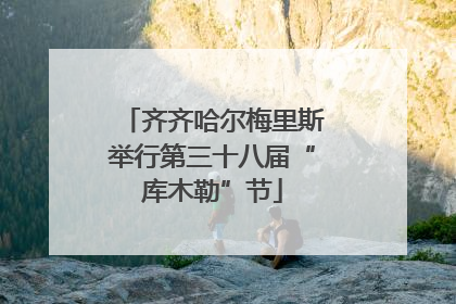 齐齐哈尔梅里斯举行第三十八届“库木勒”节