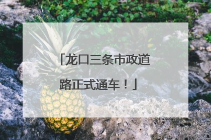 龙口三条市政道路正式通车！