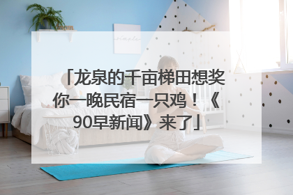 龙泉的千亩梯田想奖你一晚民宿一只鸡！《90早新闻》来了