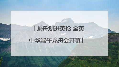 龙舟划进英伦 全英中华端午龙舟会开幕