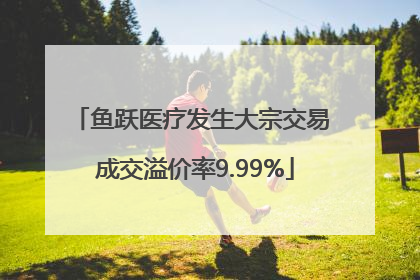 鱼跃医疗发生大宗交易 成交溢价率9.99%