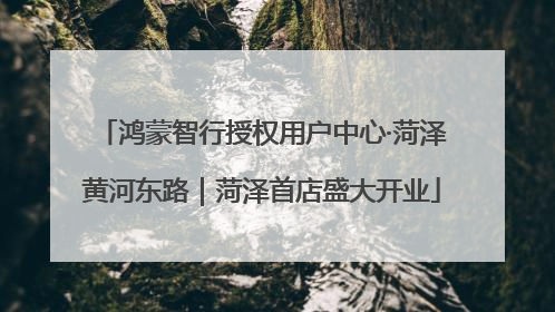 鸿蒙智行授权用户中心·菏泽黄河东路｜菏泽首店盛大开业