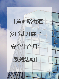 黄河路街道多形式开展“安全生产月”系列活动
