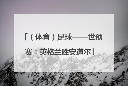（体育）足球——世预赛：英格兰胜安道尔