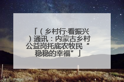 （乡村行·看振兴）通讯：内蒙古乡村公益岗托底农牧民“稳稳的幸福”
