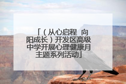 （从心启程  向阳成长）开发区高级中学开展心理健康月主题系列活动