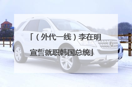 （外代一线）李在明宣誓就职韩国总统
