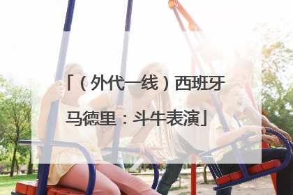（外代一线）西班牙马德里：斗牛表演