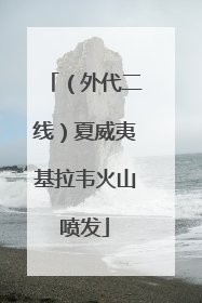（外代二线）夏威夷基拉韦火山喷发