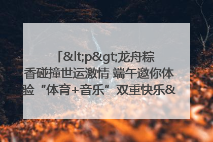 <p>龙舟粽香碰撞世运激情 端午邀你体验“体育+音乐”双重快乐</p><p>——成都世运会“跟着赛事去旅行”武侯站即将启幕</p>