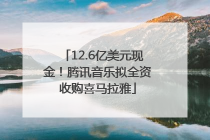 12.6亿美元现金！腾讯音乐拟全资收购喜马拉雅