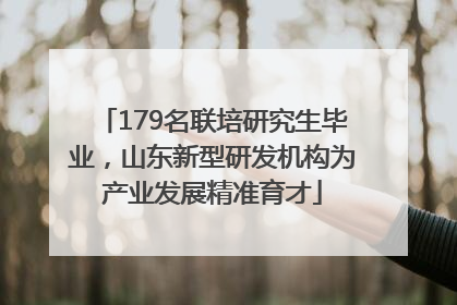 179名联培研究生毕业，山东新型研发机构为产业发展精准育才